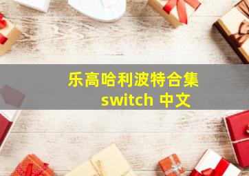 乐高哈利波特合集switch 中文